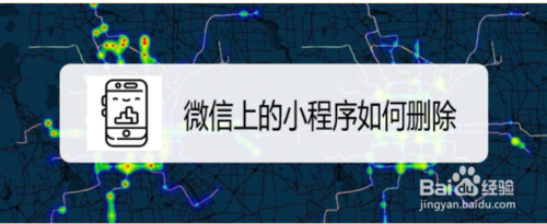 微信里的小程序如何删除