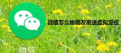 微信怎么给朋友发送定位