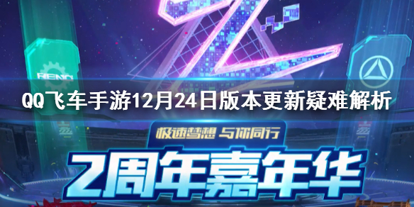 QQ飞车手游12月24日版本更新疑难解析
