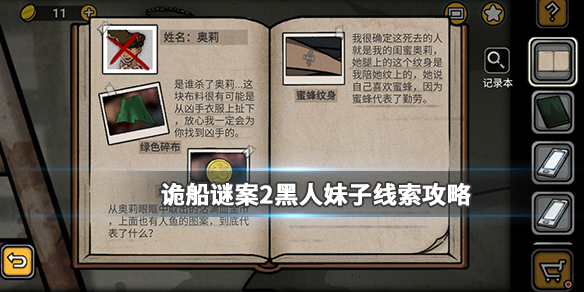 诡船谜案2黑人妹子线索在哪里找