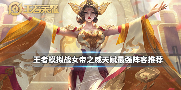 王者模拟战女帝之威怎么样