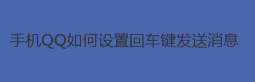 手机QQ怎么设置回车键发送消息