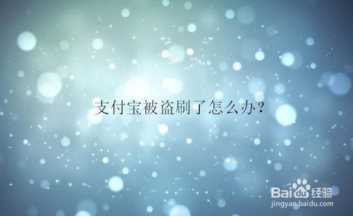 支付宝被盗刷了怎么办