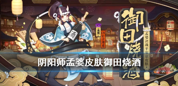阴阳师孟婆御田烧酒皮肤获取方式