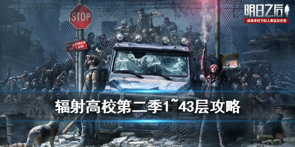 明日之后辐射高校前43层通关攻略