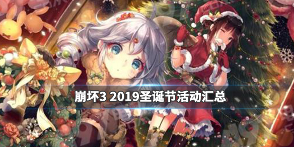 崩坏3圣诞小屋活动有什么
