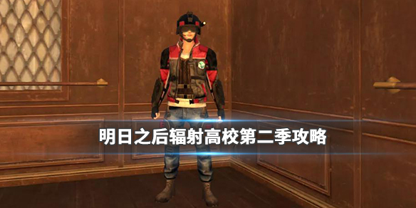 明日之后辐射高校准备攻略分享