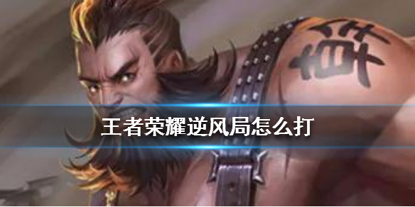 王者荣耀逆风局怎么打