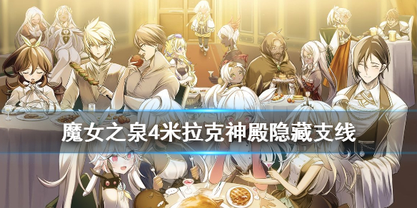 魔女之泉4米拉克神殿隐藏支线攻略