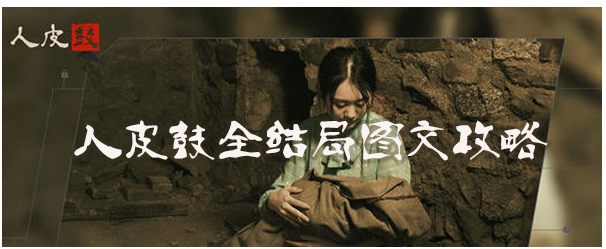 人皮鼓结局有几种