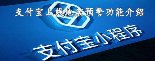 支付宝地震预警功能在哪