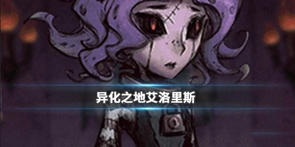 异化之地艾洛丽丝毕业武器是什么