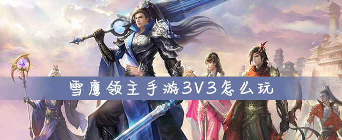 雪鹰领主手游3V3排位赛怎么参与？