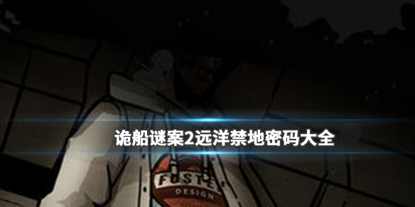诡船谜案2远洋禁地密码是什么