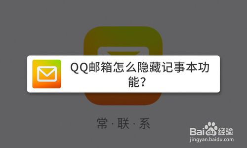 QQ邮箱怎么隐藏记事本功能