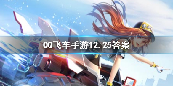 QQ飞车手游12月25日每日一题答案