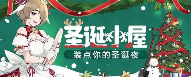 崩坏3圣诞小屋活动攻略