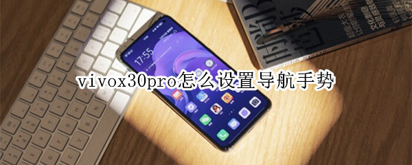 vivox30pro导航手势在哪