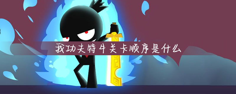 我功夫特牛关卡顺序是什么