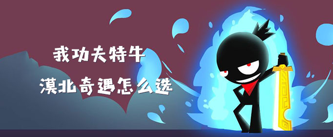 我功夫特牛漠北决战奇遇怎么打