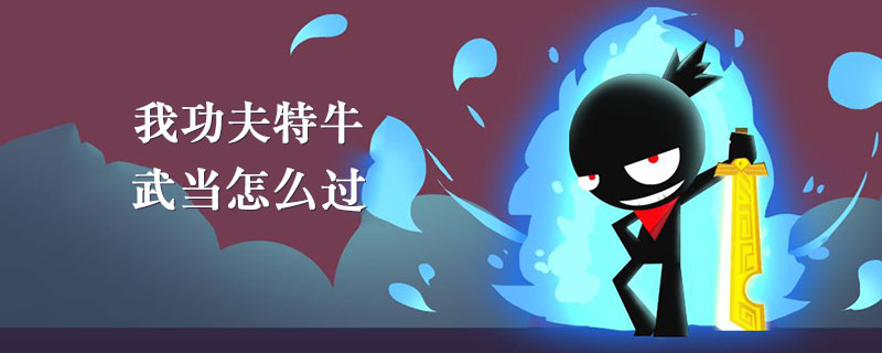 我功夫特牛武当怎么过