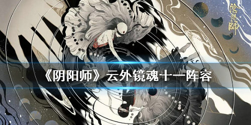 阴阳师云外镜魂十一怎么打