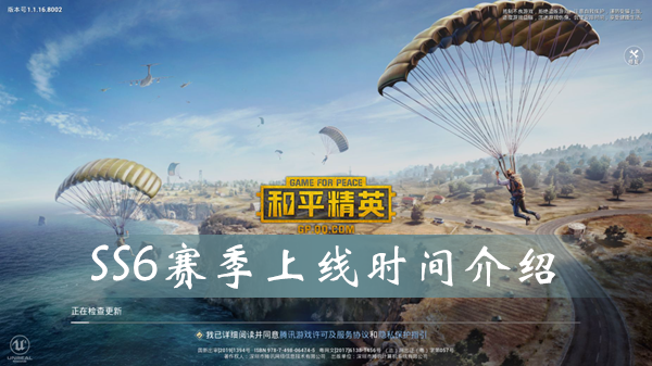 和平精英SS6赛季什么时候开始