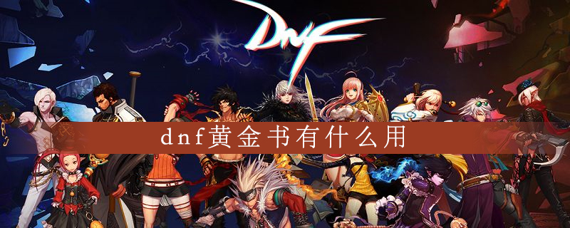 地下城与勇士黄金书怎么用