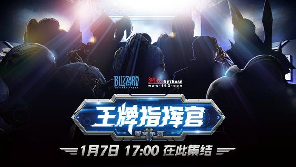 星际争霸II王牌指挥官称号争夺战一触即发