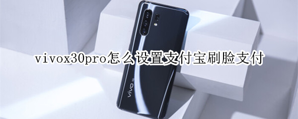 vivox30pro如何设置支付宝刷脸支付