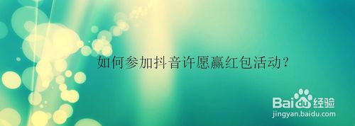 抖音许愿赢红包怎么玩