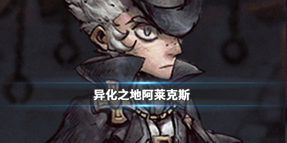 异化之地阿莱克斯强吗