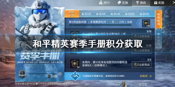 和平精英SS5赛季手册积分怎么获得
