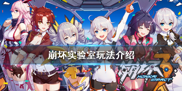 ​崩坏3崩坏实验室怎么玩