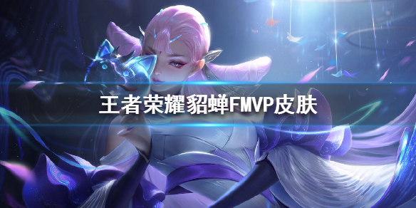 王者荣耀貂蝉FMVP皮肤什么样