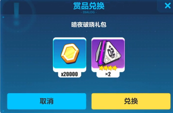 崩坏3暗夜破晓礼包兑换码是什么