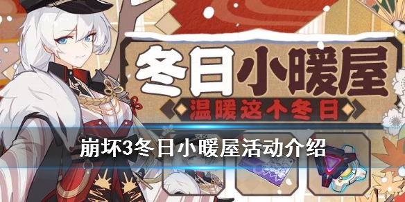崩坏3冬日小暖屋活动有什么奖励