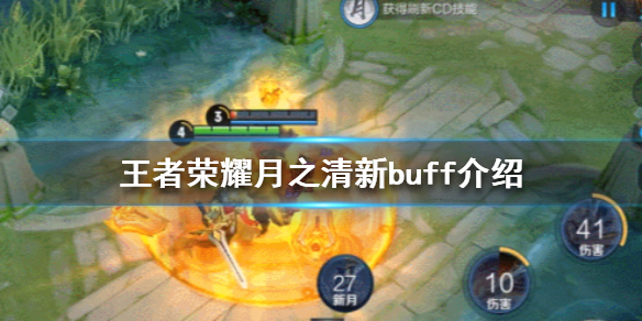 王者荣耀月之清新有什么效果
