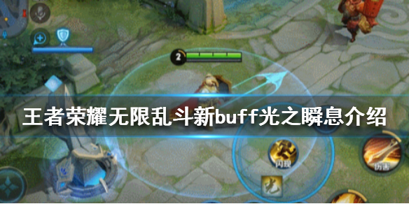 王者荣耀光之瞬息有什么用