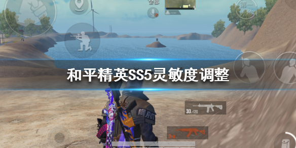 和平精英SS5赛季灵敏度怎么调整