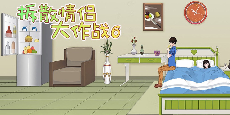 拆散情侣大作战6第29关怎么过？