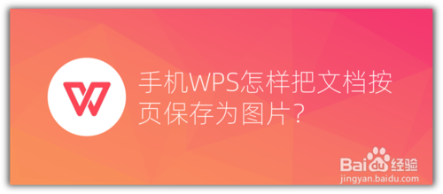 手机WPS文档怎么按页保存