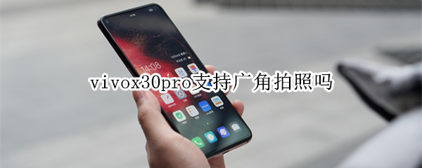 vivox30pro可以广角拍照吗