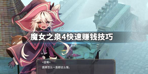 魔女之泉4怎么赚钱更多