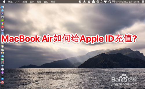 MacBook Air怎么给Apple ID充值