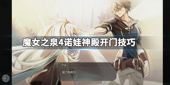 魔女之泉4诺瓦神殿的门怎开
