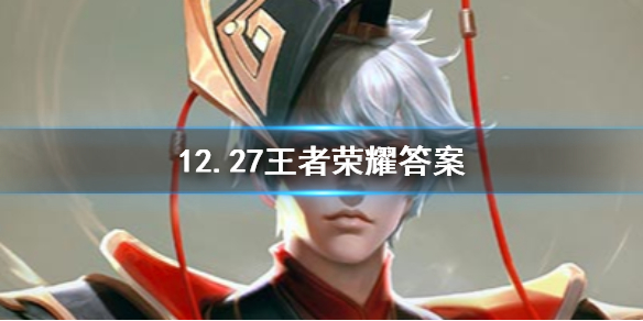 王者荣耀12月27日每日一题答题