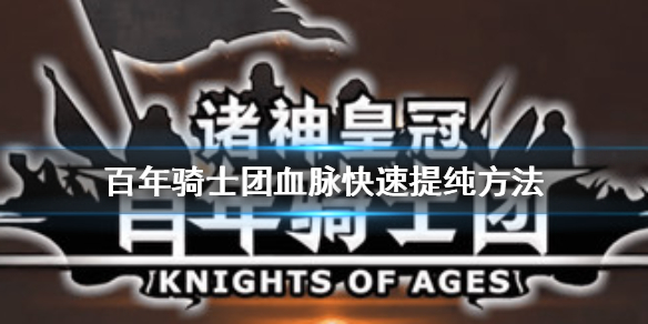 诸神皇冠百年骑士团血脉怎么提纯