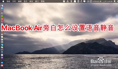 MacBook Air旁白如何设置语音静音