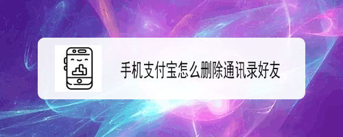 支付宝怎么删除通讯录好友